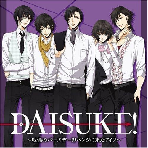 CD/ドラマCD/DAISUKE!〜戦慄のバースデー!リベンジに来たアイツ〜【Pアップ