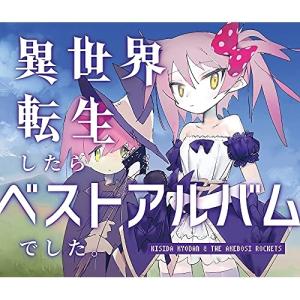 CD/岸田教団&amp;THE明星ロケッツ/異世界転生したらベストアルバムでした。 (通常盤)