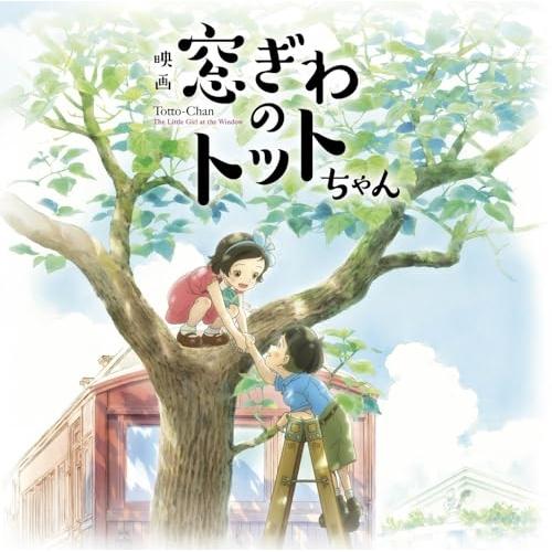 CD/野見祐二/映画『窓ぎわのトットちゃん』 オリジナルサウンドトラック