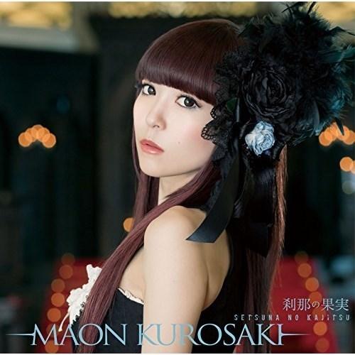 CD/黒崎真音/刹那の果実 (通常盤)
