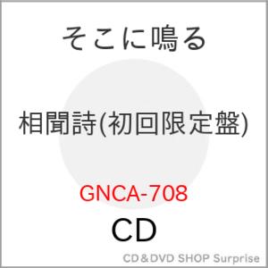 CD/そこに鳴る/相聞詩 (CD+Blu-ray) (初回限定盤)