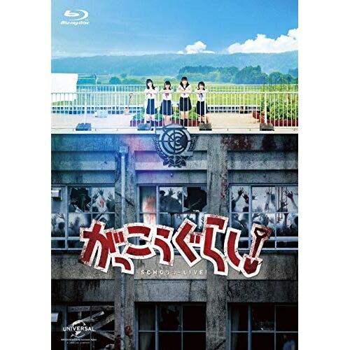 BD/邦画/がっこうぐらし!(Blu-ray) (フォトブックレット(8P))【Pアップ