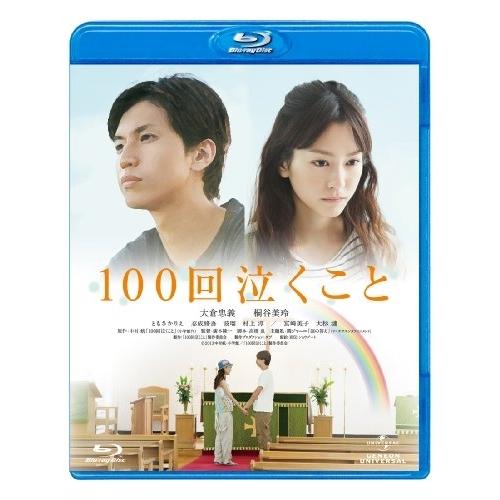 BD/邦画/100回泣くこと(Blu-ray) (通常版)