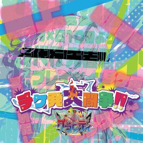 【取寄商品】CD/グラビティ/チケ発大闘争!! (B-type)