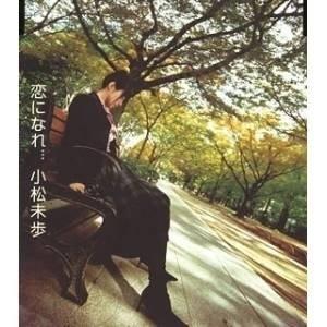 CD/小松未歩/恋になれ...