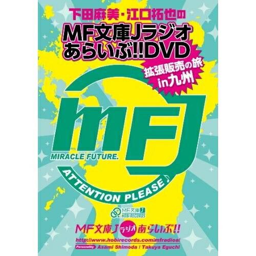 DVD/趣味教養/下田麻美と江口拓也のMF文庫Jラジオあらいぶ!!DVD拡張販売の旅in九州