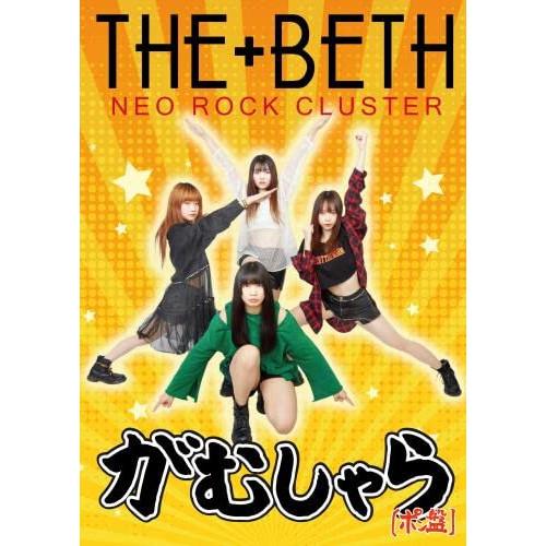 CD/THE+BETH/がむしゃら (CD+DVD) (ポン盤)【Pアップ