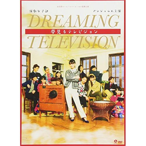 DVD/趣味教養/演劇女子部「夢見るテレビジョン」 (DVD+CD)