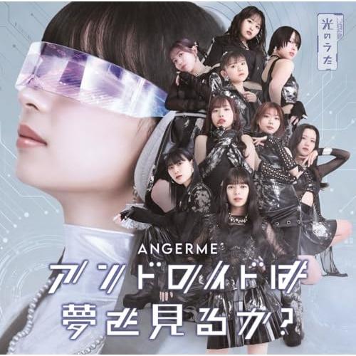 CD/アンジュルム/アンドロイドは夢を見るか?/光のうた (通常盤A)