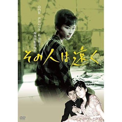 【取寄商品】DVD/邦画/その人は遠く【Pアップ】