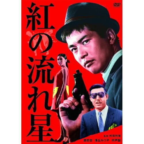 【取寄商品】DVD/邦画/紅の流れ星 (廉価版)【Pアップ】