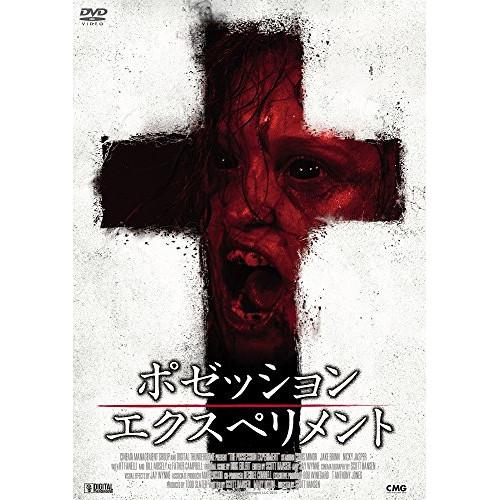 【取寄商品】DVD/洋画/ポゼッション・エクスペリメント