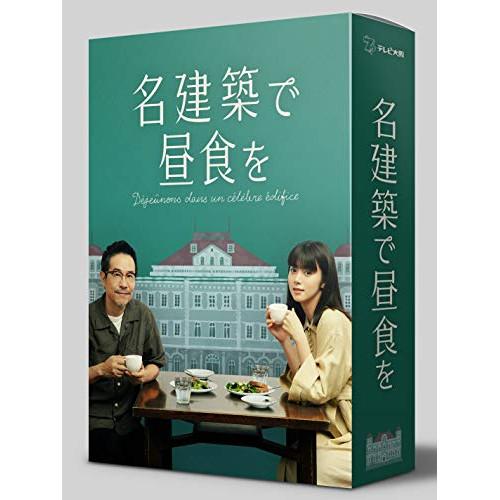 【取寄商品】DVD/国内TVドラマ/名建築で昼食を DVD-BOX【Pアップ】