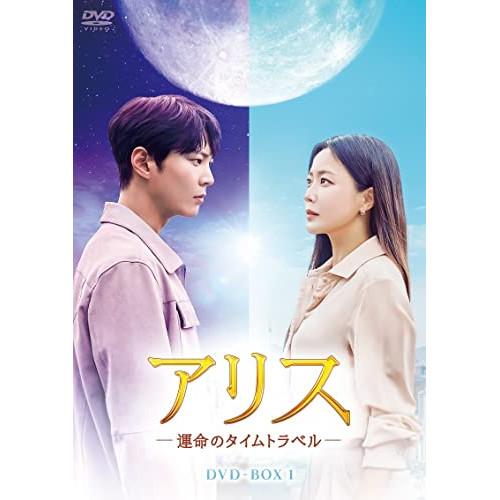 【取寄商品】DVD/海外TVドラマ/アリス -運命のタイムトラベル- DVD-BOX1