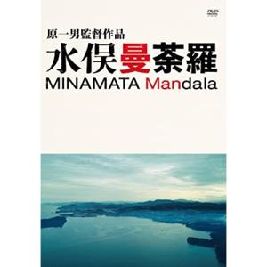 【取寄商品】DVD ドキュメンタリー 水俣曼荼羅【Pアップ】の買取情報