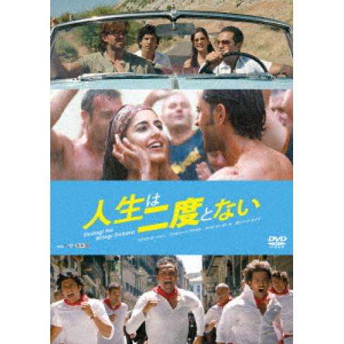 【取寄商品】DVD/洋画/人生は二度とない【Pアップ