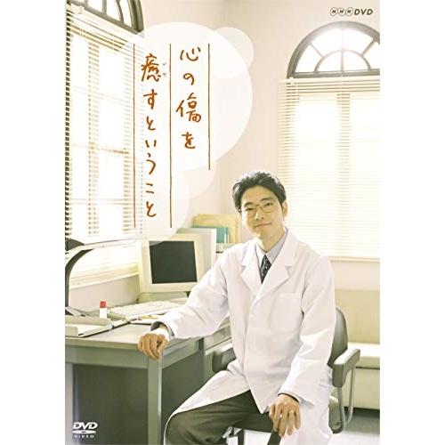 【取寄商品】DVD/国内TVドラマ/心の傷を癒すということ