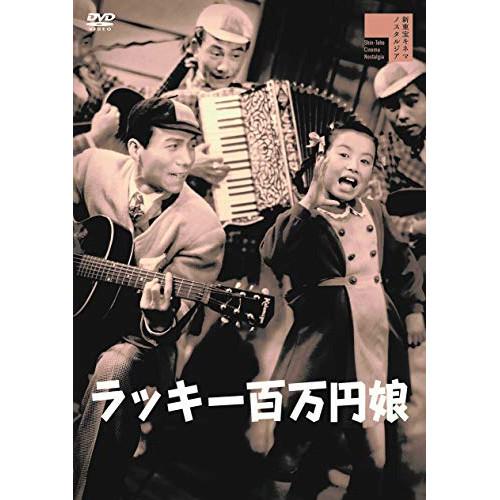 【取寄商品】DVD/邦画/ラッキー百万円娘(びっくり五人男)