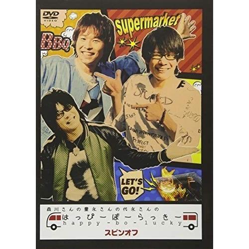 【取寄商品】DVD/趣味教養/森川さんの豊永さんの代永さんのはっぴーぼーらっきー スピンオフ