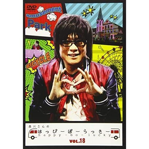 【取寄商品】DVD/趣味教養/森川さんのはっぴーぼーらっきー VOL.18
