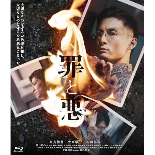 【取寄商品】BD/邦画/罪と悪 豪華版(Blu-ray) (本編Blu-ray+特典DVD)