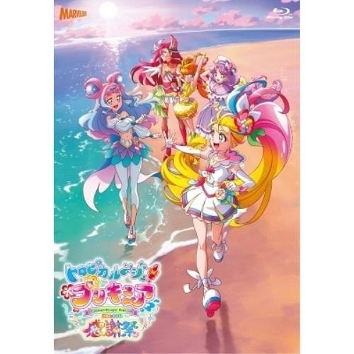 【取寄商品】BD/趣味教養/トロピカル〜ジュ!プリキュア感謝祭(Blu-ray) (初回生産限定版)