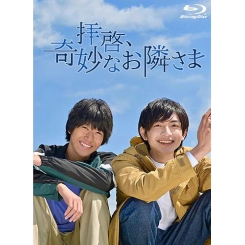 【取寄商品】BD/国内TVドラマ/拝啓、奇妙なお隣さま(Blu-ray)