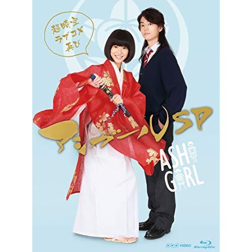 【取寄商品】BD/国内TVドラマ/アシガールSP〜超時空ラブコメ再び〜(Blu-ray) (本編ディ...