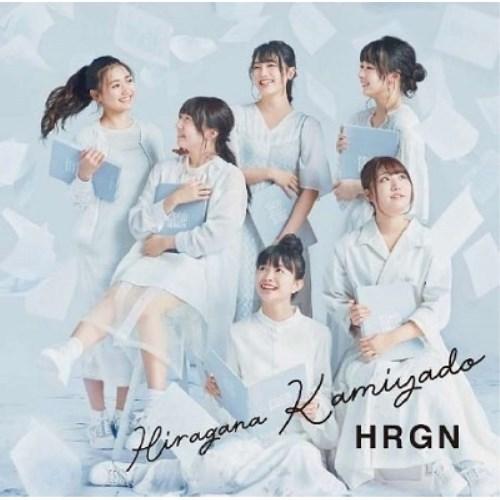 CD/かみやど/HRGN