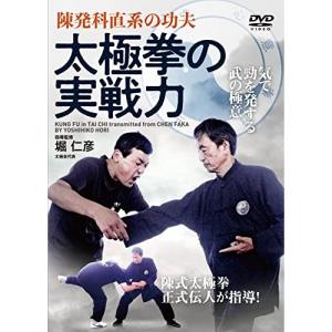 【取寄商品】DVD/趣味教養/陳発科直系の功夫 太極拳の実戦力