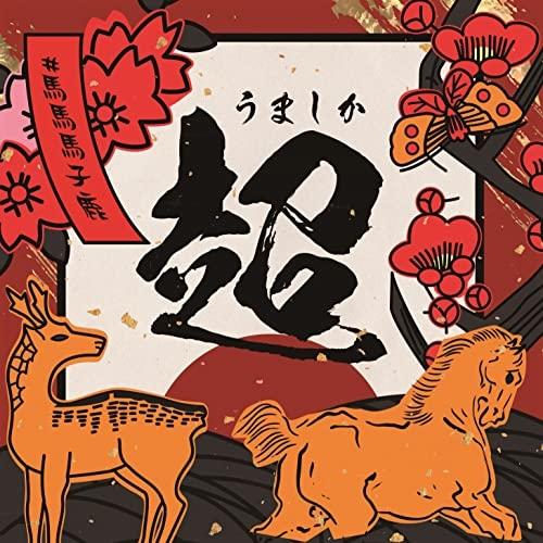 CD/#ババババンビ/七人七色 vol.2 (うましか超ver.)