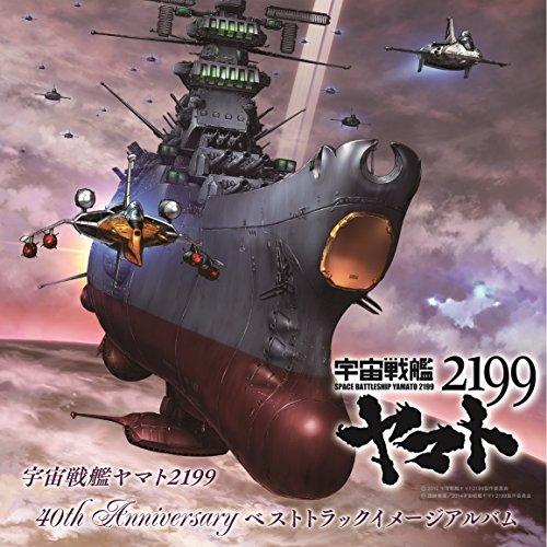 CD/アニメ/宇宙戦艦ヤマト2199 40th Anniversary ベストトラックイメージアルバ...