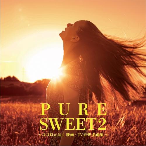 CD/オムニバス/PURE SWEET 2〜ココロ元気!映画・TV音楽 名曲集〜