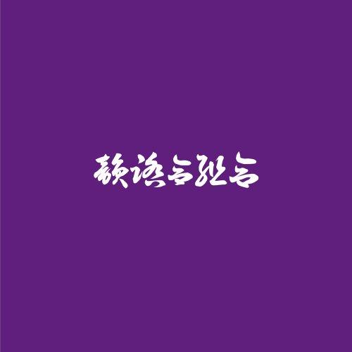 CD/DJ FULLMATIC/紫盤 〜韻踏合組合 Screwed&amp;Chopped MIX〜