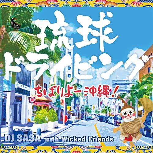 CD/DJ SASA with Wicked Friends/琉球ドライビング -ちばりよー 沖縄!...