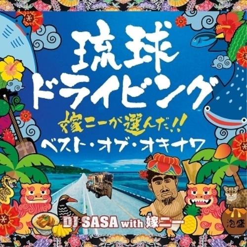 CD/DJ SASA with 嫁ニー/琉球ドライビング7 嫁ニーが選んだ!ベスト・オブ・オキナワ【...