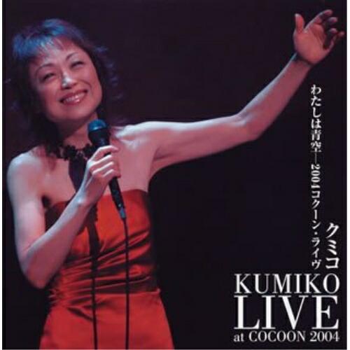 CD/クミコ/わたしは青空-2004コクーン・ライヴ