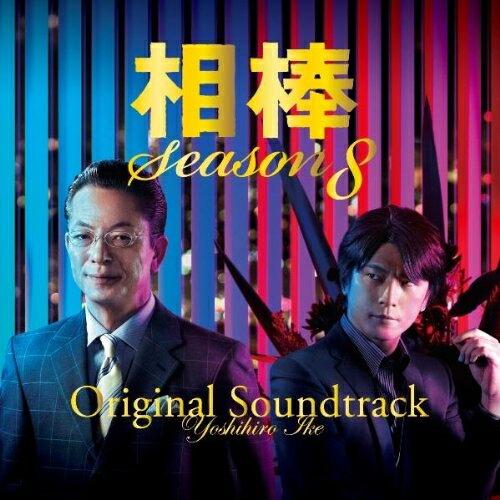 CD/池頼広/相棒 Season8 オリジナル・サウンドトラック【Pアップ
