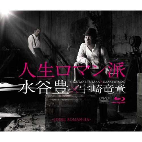 CD/水谷豊×宇崎竜童/人生ロマン派 (2CD+Blu-ray)【Pアップ