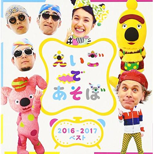 CD/キッズ/NHK えいごであそぼ 2016?2017ベスト