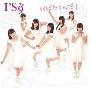 【取寄商品】CD/I&apos;S9/羽ばたくんだ! (type?A)