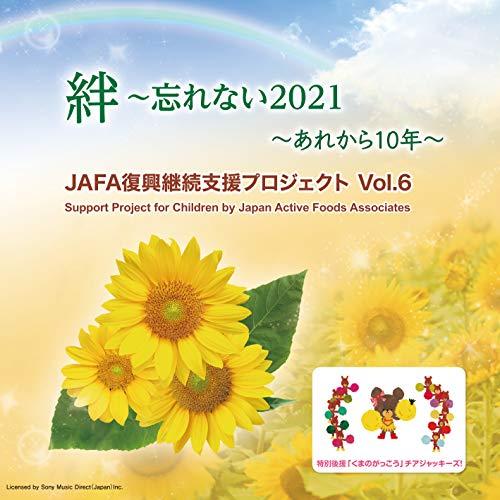 【取寄商品】CD/NPO法人日本アクティブ・フード協会/JAFA復興継続支援プロジェクト 絆〜忘れな...