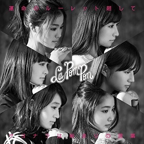 CD/La PomPon/運命のルーレット廻して/サヨナラは始まりの言葉 (通常盤A)