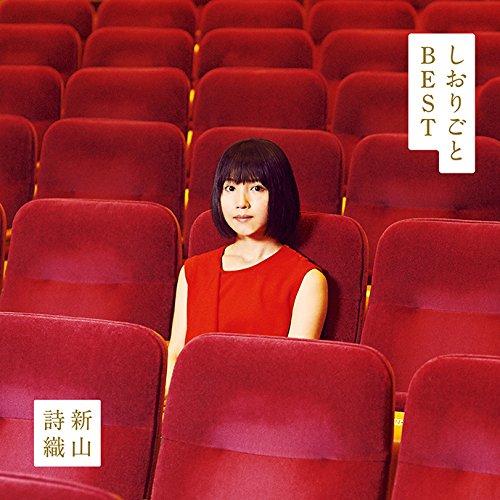 CD/新山詩織/しおりごと -BEST- (通常盤)【Pアップ