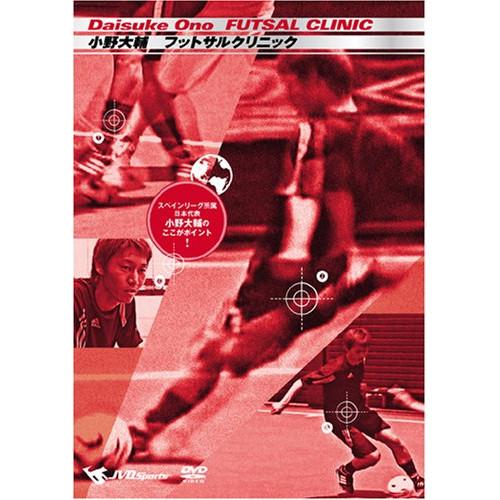 【取寄商品】DVD/スポーツ/小野大輔 FUTSAL CLINIC 〜スペインリーグ所属 日本代表 ...