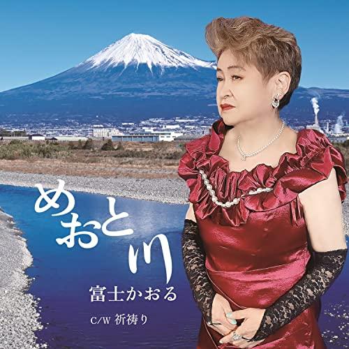 CD/富士かおる/めおと川