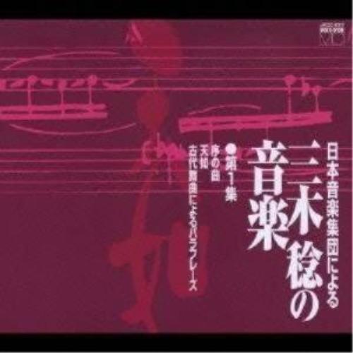 CD/オムニバス/日本音楽集団による三木稔の音楽 第1集「天如」【Pアップ