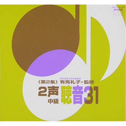CD/有馬礼子/2声聴音31(第2集)