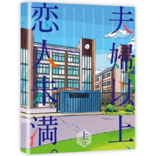 DVD/TVアニメ/夫婦以上、恋人未満。 DVD BOX 上巻【Pアップ