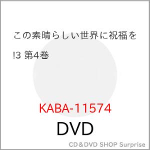 ▼DVD/TVアニメ/この素晴らしい世界に祝福を!3 第4巻【Pアップ